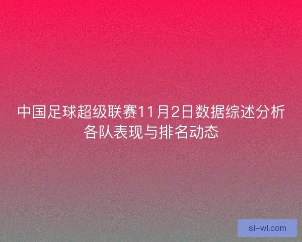 中国足球超级联赛11月2日数据综述分析各队表现与排名动态