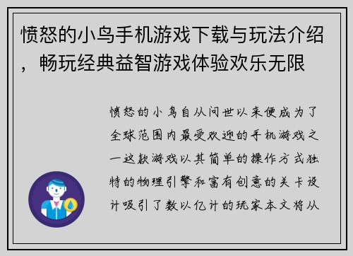 愤怒的小鸟手机游戏下载与玩法介绍，畅玩经典益智游戏体验欢乐无限