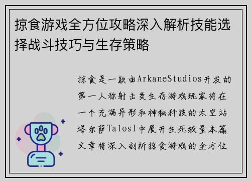 掠食游戏全方位攻略深入解析技能选择战斗技巧与生存策略 掠食游戏全方位攻略深入解析技能选择战斗技巧与生存策略