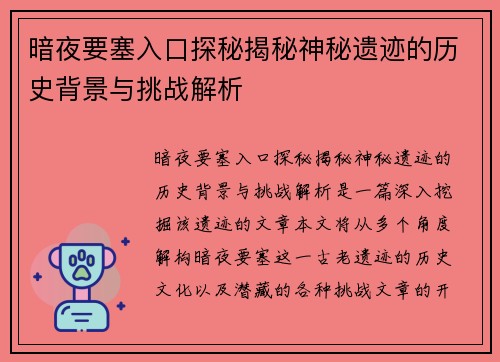 暗夜要塞入口探秘揭秘神秘遗迹的历史背景与挑战解析
