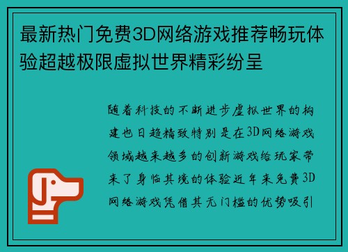 最新热门免费3D网络游戏推荐畅玩体验超越极限虚拟世界精彩纷呈