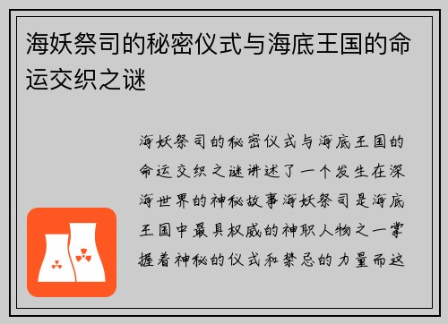 海妖祭司的秘密仪式与海底王国的命运交织之谜 海妖祭司的秘密仪式与海底王国的命运交织之谜