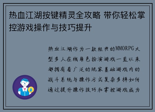热血江湖按键精灵全攻略 带你轻松掌控游戏操作与技巧提升 热血江湖按键精灵全攻略 带你轻松掌控游戏操作与技巧提升