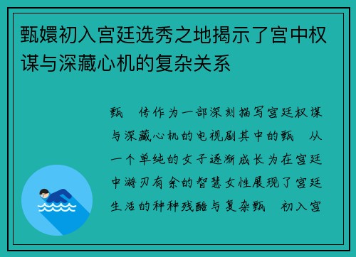 甄嬛初入宫廷选秀之地揭示了宫中权谋与深藏心机的复杂关系 甄嬛初入宫廷选秀之地揭示了宫中权谋与深藏心机的复杂关系