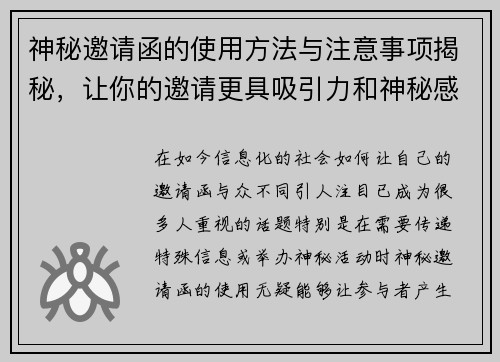 神秘邀请函的使用方法与注意事项揭秘,让你的邀请更具吸引力和神秘感 神秘邀请函的使用方法与注意事项揭秘,让你的邀请更具吸引力和神秘感