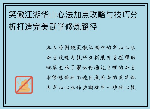 笑傲江湖华山心法加点攻略与技巧分析打造完美武学修炼路径 笑傲江湖华山心法加点攻略与技巧分析打造完美武学修炼路径