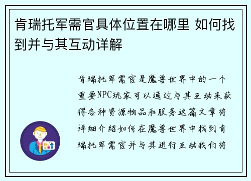 肯瑞托军需官具体位置在哪里 如何找到并与其互动详解