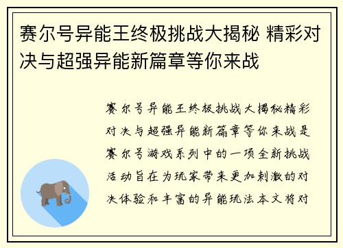 赛尔号异能王终极挑战大揭秘 精彩对决与超强异能新篇章等你来战 赛尔号异能王终极挑战大揭秘 精彩对决与超强异能新篇章等你来战