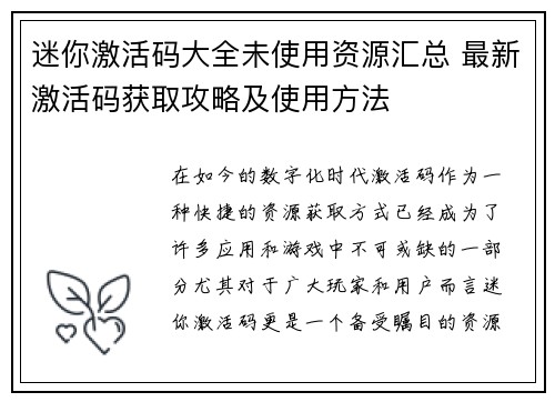 迷你激活码大全未使用资源汇总 最新激活码获取攻略及使用方法 迷你激活码大全未使用资源汇总 最新激活码获取攻略及使用方法