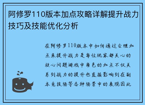 阿修罗110版本加点攻略详解提升战力技巧及技能优化分析 阿修罗110版本加点攻略详解提升战力技巧及技能优化分析