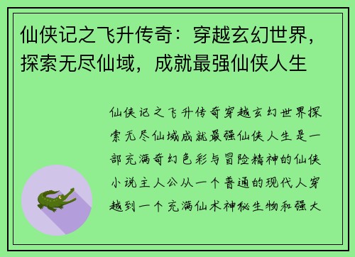 仙侠记之飞升传奇:穿越玄幻世界,探索无尽仙域,成就最强仙侠人生 仙侠记之飞升传奇:穿越玄幻世界,探索无尽仙域,成就最强仙侠人生