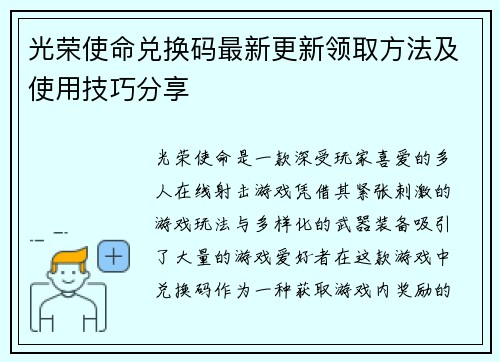 光荣使命兑换码最新更新领取方法及使用技巧分享