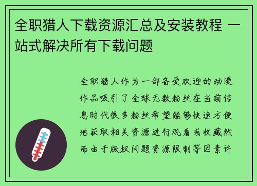 全职猎人下载资源汇总及安装教程 一站式解决所有下载问题 全职猎人下载资源汇总及安装教程 一站式解决所有下载问题