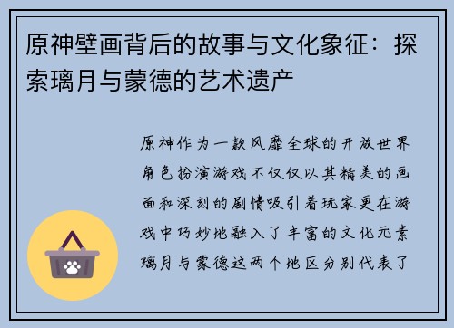 原神壁画背后的故事与文化象征：探索璃月与蒙德的艺术遗产