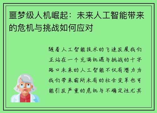噩梦级人机崛起：未来人工智能带来的危机与挑战如何应对