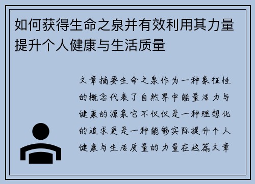 如何获得生命之泉并有效利用其力量提升个人健康与生活质量