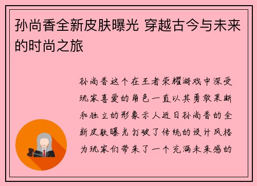 孙尚香全新皮肤曝光 穿越古今与未来的时尚之旅