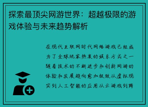 探索最顶尖网游世界：超越极限的游戏体验与未来趋势解析
